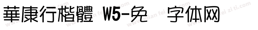 華康行楷體 W5字体转换